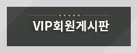 VIP 게시판